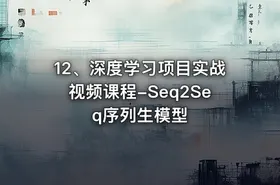 12、深度学习项目实战视频课程-Seq2Seq序列生模型 - getfromcode