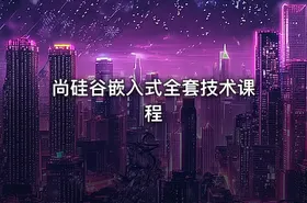 尚硅谷嵌入式全套技术课程 - getfromcode