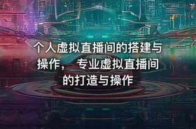 个人虚拟直播间的搭建与操作， 专业虚拟直播间的打造与操作