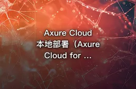 Axure Cloud 本地部署（Axure Cloud for Business On-Premises 本地服务端部署）