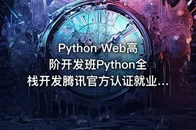 Python Web高阶开发班Python全栈开发腾讯官方认证就业班