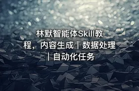 林默智能体Skill教程，内容生成｜数据处理｜自动化任务