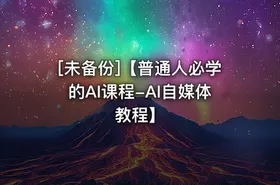 [未备份]【普通人必学的AI课程-AI自媒体教程】 - getfromcode