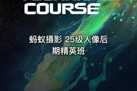 蚂蚁摄影 25级人像后期精英班