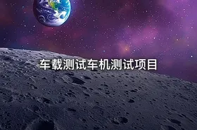 车载测试车机测试项目