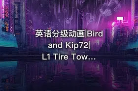 英语分级动画|Bird and Kip72|L1 Tire Town School72