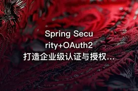 Spring Security+OAuth2 打造企业级认证与授权[原9章版本完结无密]