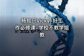 杨知只Vicky-好工作必修课-学校不教学姐教 - getfromcode