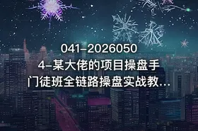 041-20260504-某大佬的项目操盘手门徒班全链路操盘实战教你从找项目到变现落地的完整打法更多资源 - getfromcode