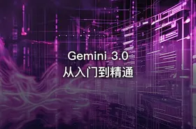 Gemini 3.0 从入门到精通 - getfromcode