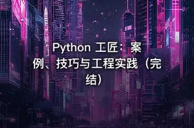 Python 工匠：案例、技巧与工程实践（完结） - getfromcode