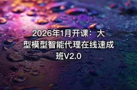 2026年1月开课：大型模型智能代理在线速成班V2.0 - getfromcode