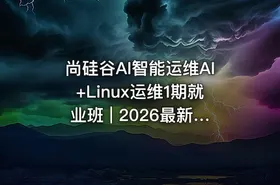尚硅谷AI智能运维AI+Linux运维1期就业班 | 2026最新版 | AI运维工程师SRE强化训练营 - 智能运维同步课堂