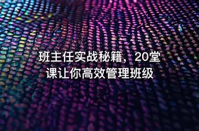 班主任实战秘籍，20堂课让你高效管理班级