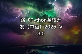 路飞Python全栈开发（中级）2025-V3.0