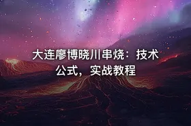 大连廖博晓川串烧：技术公式，实战教程