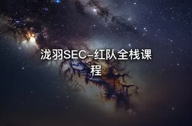 泷羽SEC-红队全栈课程