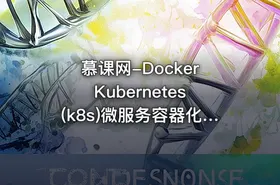 慕课网-Docker Kubernetes (k8s)微服务容器化实战 掌握微服务容器化要点视频教程 - getfromcode