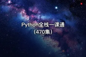 Python全栈一课通（470集）