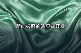 所向披靡的响应式开发
