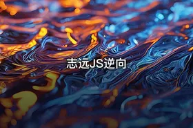 志远JS逆向 - getfromcode