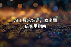 AI工具总结课，效率翻倍实用指南 - getfromcode