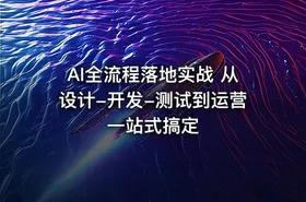 AI全流程落地实战 从设计-开发-测试到运营一站式搞定 - getfromcode