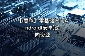 【i春秋】零基础入门Android(安卓)逆向资源 - getfromcode