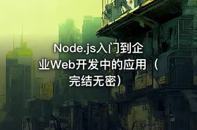 Node.js入门到企业Web开发中的应用（完结无密）