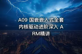A09 国嵌嵌入式全套 内核驱动进阶深入 ARM精讲