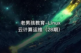 老男孩教育-Linux云计算运维（28期）