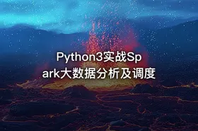 Python3实战Spark大数据分析及调度