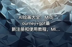 AI绘画大全：Midjourney+gpt最新注册和使用教程，Midjourney13000+AI绘画关键词描述词等（教程+软件）