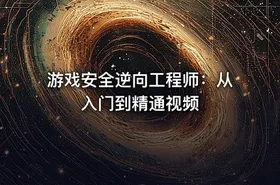 游戏安全逆向工程师：从入门到精通视频