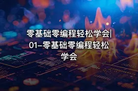 零基础零编程轻松学会|01-零基础零编程轻松学会