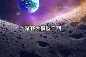 聚客大模型三期