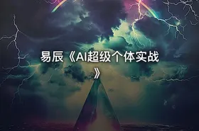 易辰《AI超级个体实战》