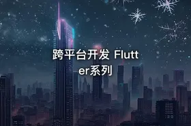 跨平台开发 Flutter系列