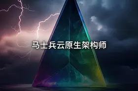 马士兵云原生架构师