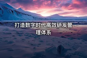 打造数字时代高效研发管理体系