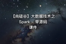 【尚硅谷】大数据技术之Spark - 带源码课件