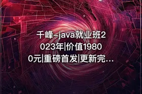千峰-java就业班2023年|价值19800元|重磅首发|更新完结|资料齐全