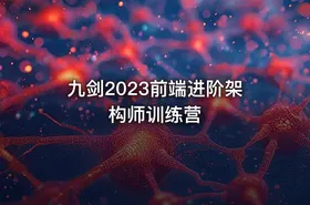 九剑2023前端进阶架构师训练营