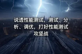 说透性能测试，测试、分析、调优，打好性能测试攻坚战