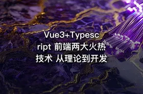 Vue3+Typescript 前端两大火热技术 从理论到开发