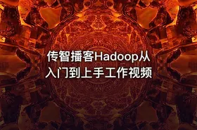 传智播客Hadoop从入门到上手工作视频