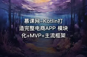 慕课网-Kotlin打造完整电商APP 模块化+MVP+主流框架