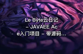 Le Byte云日记 - JAVAEE Ace入门项目 - 带源码课程资料