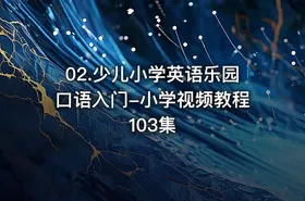 02.少儿小学英语乐园口语入门-小学视频教程 103集 - getfromcode