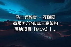 马士兵教育 - 互联网微服务/分布式三高架构落地项目【MCA】| 5章 - getfromcode